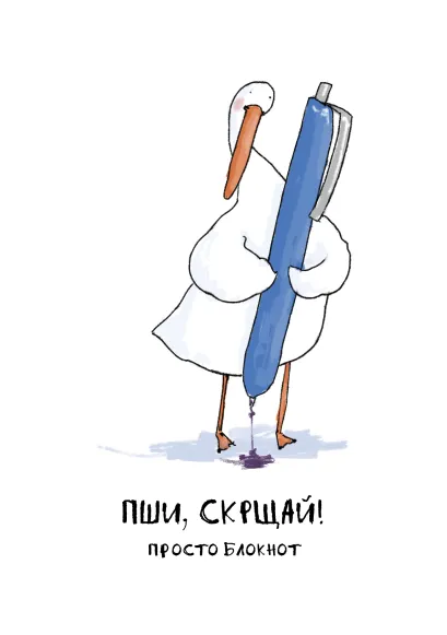 Обложка Блокнот. Гусь. Пши, скрщай! 
