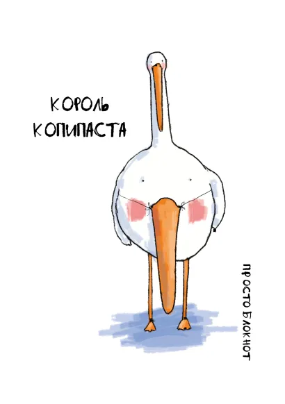 Обложка Блокнот. Гусь. Король копипаста 