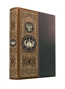 Россия и Европа. Книга в коллекционном кожаном переплете ручной работы с окрашенным обрезом в футляре