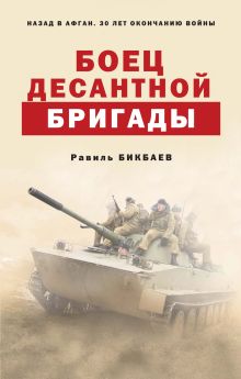 Обложка Боец десантной бригады Равиль Бикбаев