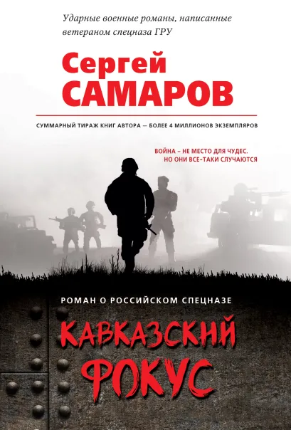 Обложка Кавказский фокус Сергей Самаров