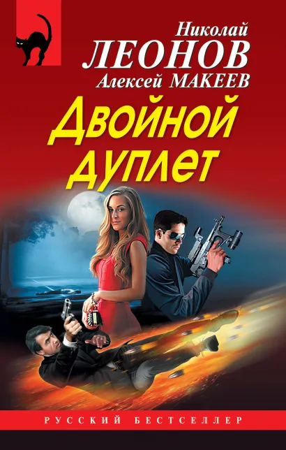 Обложка Двойной дуплет Николай Леонов, Алексей Макеев
