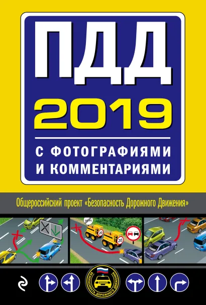 Обложка ПДД на 2019 год с фотографиями и комментариями. Текст с последними изменениями