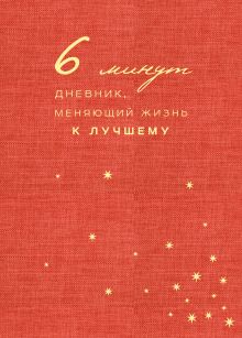 6 минут. Дневник, меняющий жизнь к лучшему (коралловый)