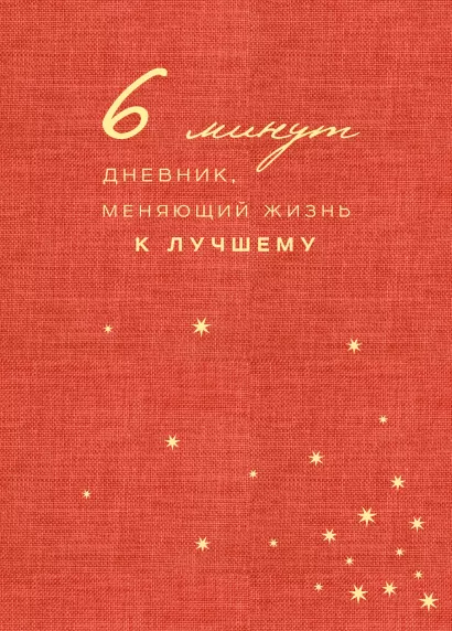 Обложка 6 минут. Дневник, меняющий жизнь к лучшему (коралловый)