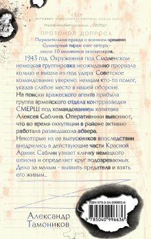 Обложка сзади Один против абвера Александр Тамоников