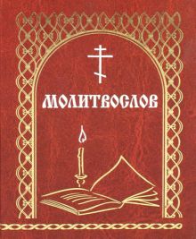 Молитвослов «Всегда с собой» (сост. Мельников В.К.)