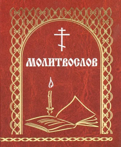 Обложка Молитвослов «Всегда с собой» (сост. Мельников В.К.) 