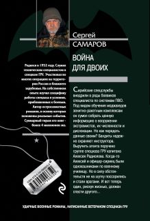 Обложка сзади Война для двоих Сергей Самаров