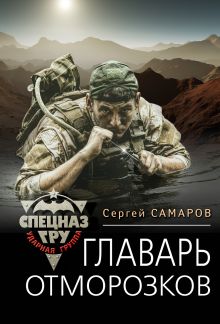 Обложка Главарь отморозков Сергей Самаров