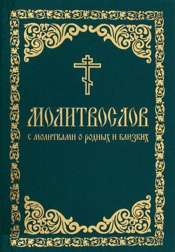 Обложка Молитвослов с молитвами о родных и близких 