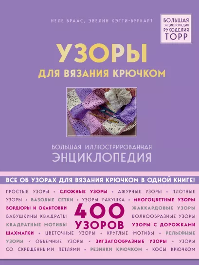 Обложка Узоры для вязания крючком. Большая иллюстрированная энциклопедия ТОРР Неле Браас, Эвелин Хэтти-Буркарт