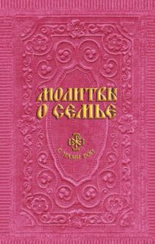Молитвы о семье (сост. Гиппиус А.С.)