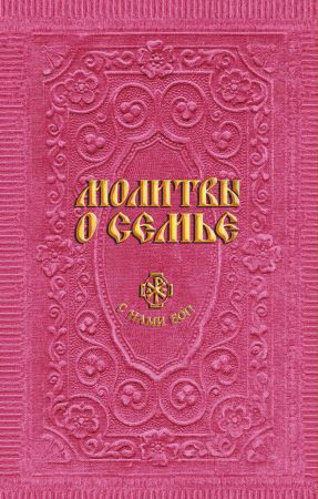 Обложка Молитвы о семье (сост. Гиппиус А.С.) 