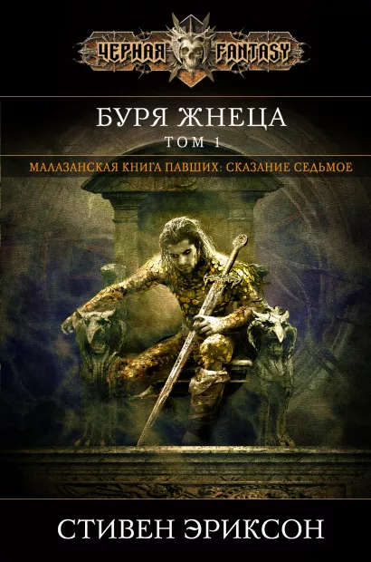 Обложка Буря Жнеца. Том 1 Стивен Эриксон