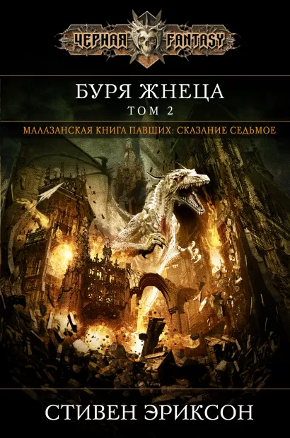 Обложка Буря Жнеца. Том 2 Стивен Эриксон