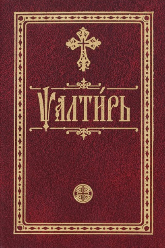 Обложка Псалтирь. На церковнославянском языке. Карманная
