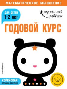 Обложка Годовой курс: для детей 1-2 лет (с наклейками) 