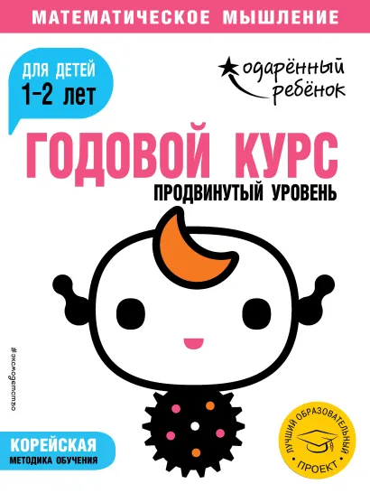 Обложка Годовой курс: для детей 1-2 лет. Продвинутый уровень (с наклейками) 