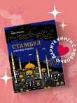 Стамбул. Культовые рецепты