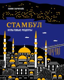 Обложка Стамбул. Культовые рецепты Помм Лармуайе