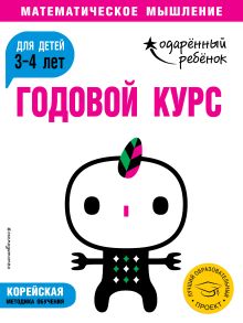 Обложка Годовой курс: для детей 3-4 лет (с наклейками) 