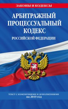 Обложка Арбитражный процессуальный кодекс Российской Федерации: текст с изменениями и дополнениями на 2019 г. 