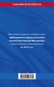 Обложка сзади Арбитражный процессуальный кодекс Российской Федерации: текст с изменениями и дополнениями на 2019 г. 