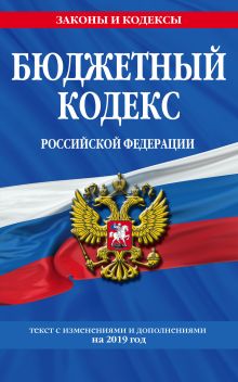 Обложка Бюджетный кодекс Российской Федерации: текст с изменениями и дополнениями на 2019 г. 