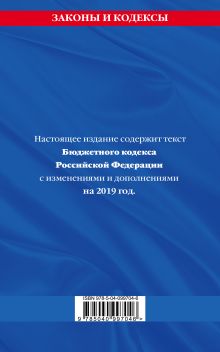 Обложка сзади Бюджетный кодекс Российской Федерации: текст с изменениями и дополнениями на 2019 г. 