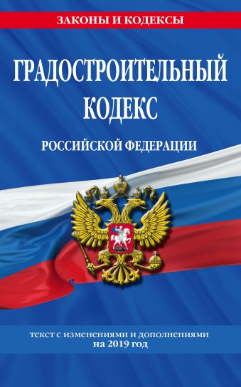 скачать градостроительный кодекс Градостроительный кодекс российской федерации. Текст с изменениями.