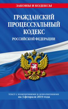 Обложка Гражданский процессуальный кодекс Российской Федерации: текст с изменениями и дополнениями на 3 февраля 2019 г. 