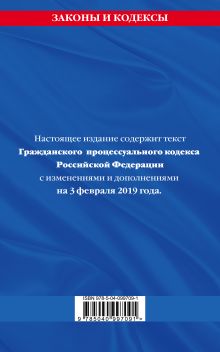 Обложка сзади Гражданский процессуальный кодекс Российской Федерации: текст с изменениями и дополнениями на 3 февраля 2019 г. 