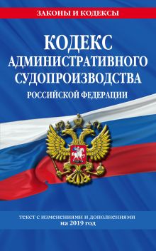 Обложка Кодекс административного судопроизводства РФ: текст с посл. изм. на 2019 год 