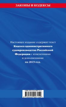 Обложка сзади Кодекс административного судопроизводства РФ: текст с посл. изм. на 2019 год 