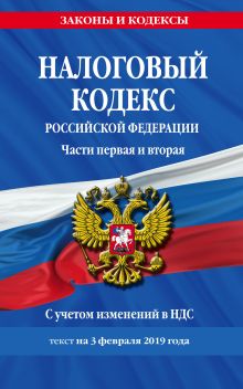 Обложка Налоговый кодекс Российской Федерации. Части первая и вторая: текст с посл. изм. и доп. на 3 февраля 2019 г. С учетом изменений в НДС. 