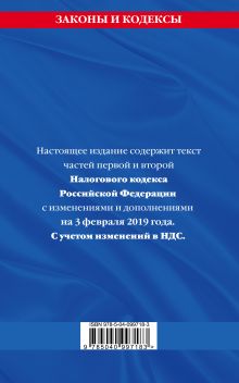 Обложка сзади Налоговый кодекс Российской Федерации. Части первая и вторая: текст с посл. изм. и доп. на 3 февраля 2019 г. С учетом изменений в НДС. 