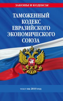 Обложка Таможенный кодекс Евразийского экономического союза: текст на 2019 год 