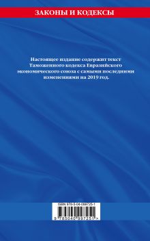 Обложка сзади Таможенный кодекс Евразийского экономического союза: текст на 2019 год 