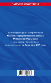 Обложка сзади Уголовно-процессуальный кодекс Российской Федерации: текст с посл. изм. и доп. на 3 февраля 2019 г. 