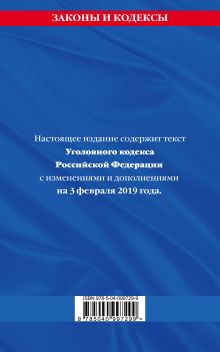 Обложка сзади Уголовный кодекс Российской Федерации: текст с изм. и доп. на 3 февраля 2019 г. 