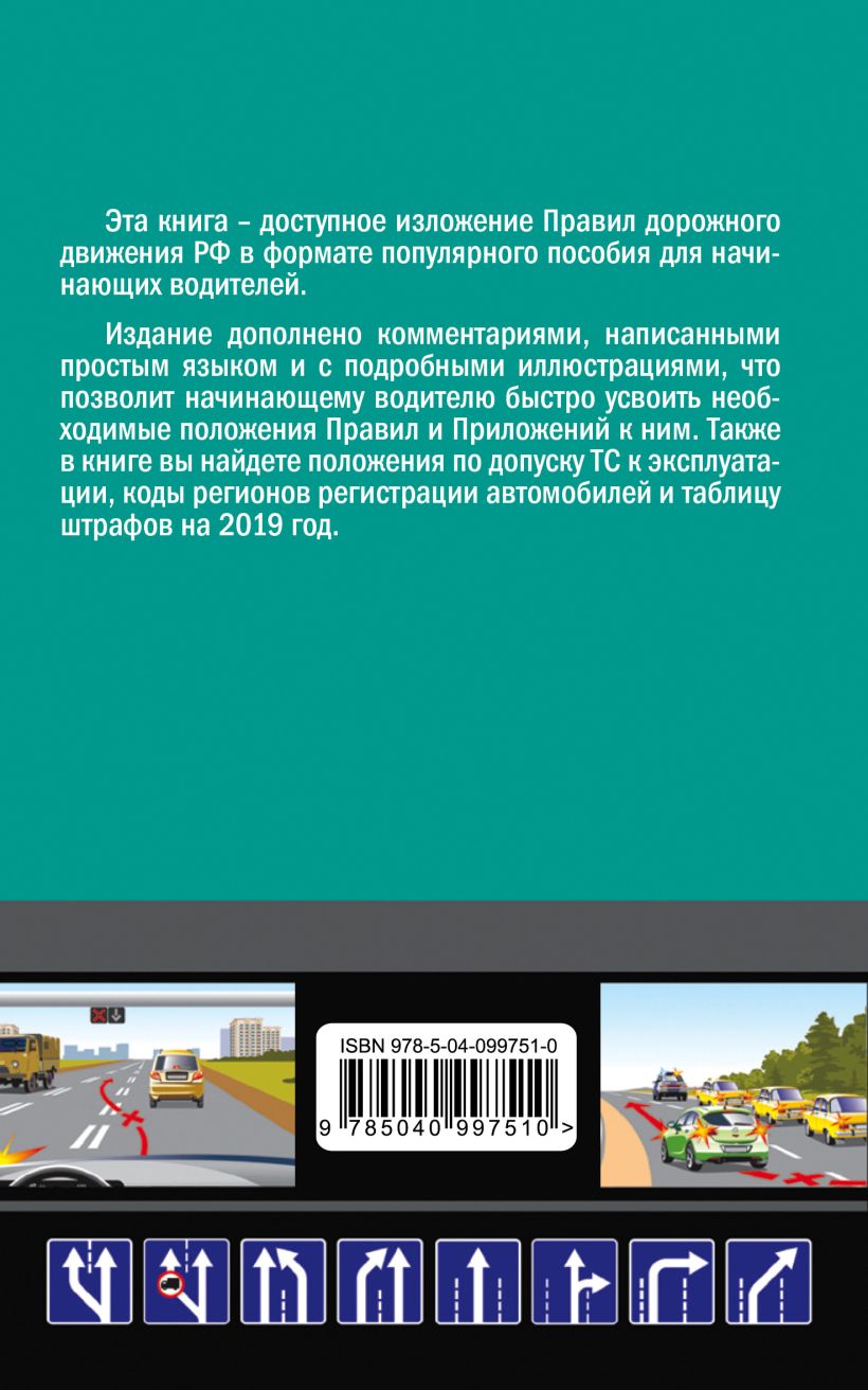 Книга ПДД 2019 для чайников (со всеми самыми посл изм) Алексей Приходько -  купить, читать онлайн отзывы и рецензии | ISBN 978-5-04-099751-0 | Эксмо