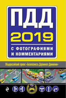 ПДД на 2019 год с фотографиями и комментариями. Текст с последними изменениями