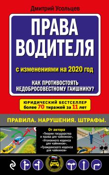 Права водителя. Как противостоять недобросовестному гаишнику? (с изменениями на 2020 год)