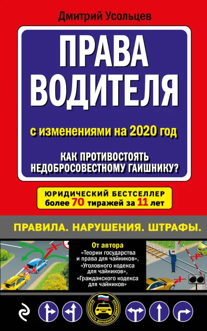 Обложка Права водителя. Как противостоять недобросовестному гаишнику? (с изменениями на 2020 год) Д. А. Усольцев