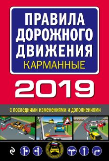 Правила дорожного движения 2019 карманные с последними изменениями