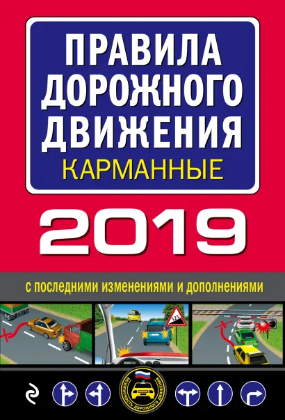 Обложка Правила дорожного движения 2019 карманные с последними изменениями