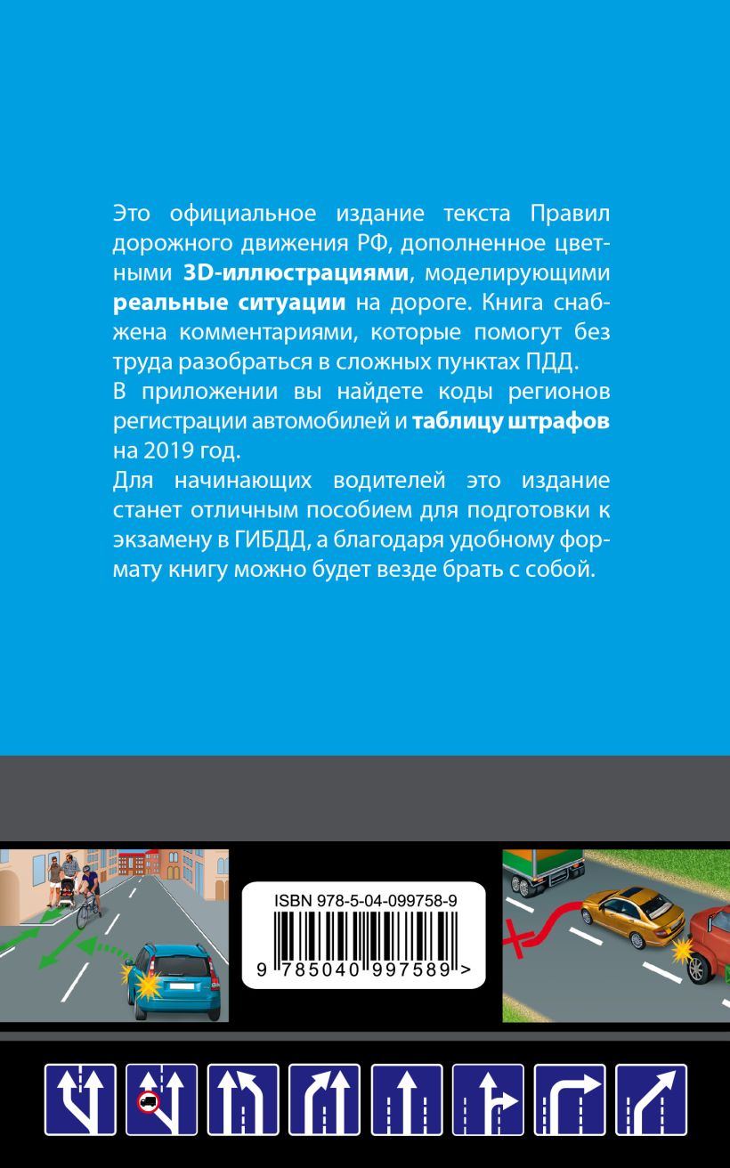 Книга Правила дорожного движения с комментариями и иллюстрациями (с  последними изменениями на 2019 г) - купить, читать онлайн отзывы и рецензии  | ISBN 978-5-04-099758-9 | Эксмо