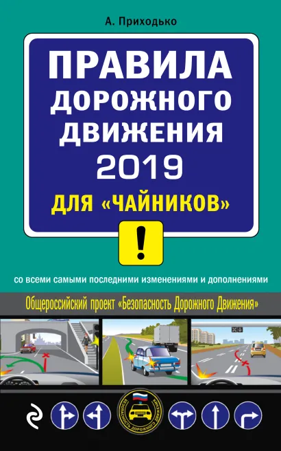 Обложка ПДД 2019 для "чайников" (со всеми посл. изм.) Приходько А.М.