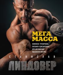 Обложка МегаМасса. Комплекс тренировок, питания и дисциплины для достижения идеальной фигуры Станислав Линдовер